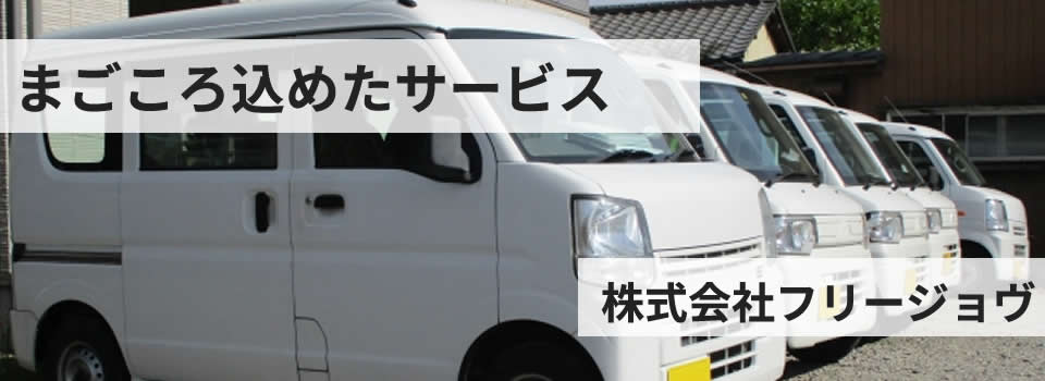 単身専用引越のフリージョヴ 京都府中京区