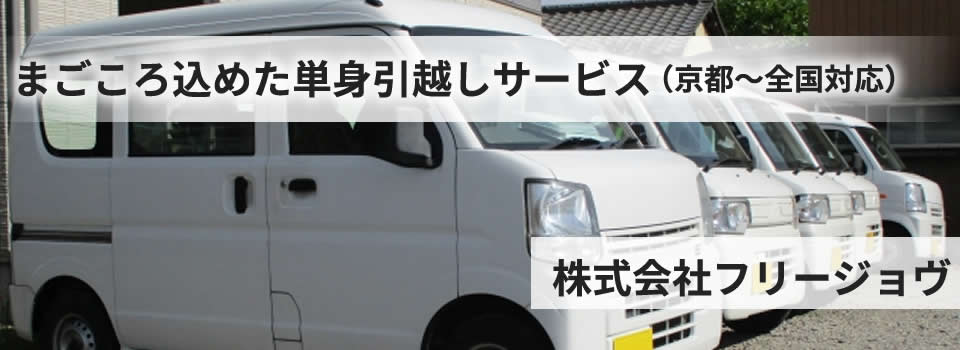 単身専用引越のフリージョヴ　京都府中京区